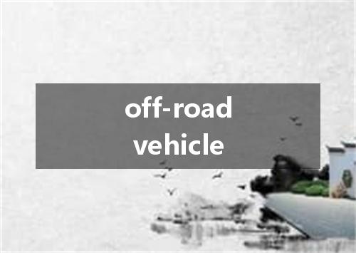 off-road vehicle是什么意思