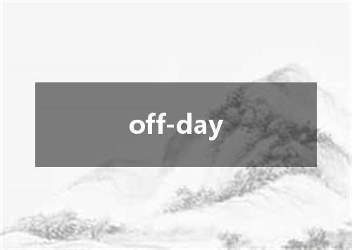 off-day是什么意思