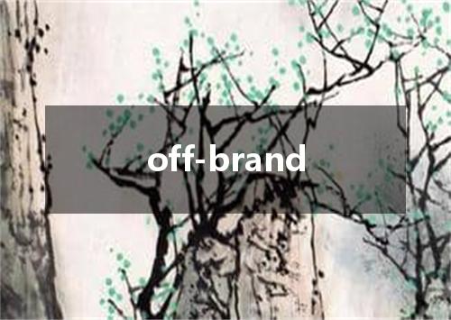 off-brand是什么意思