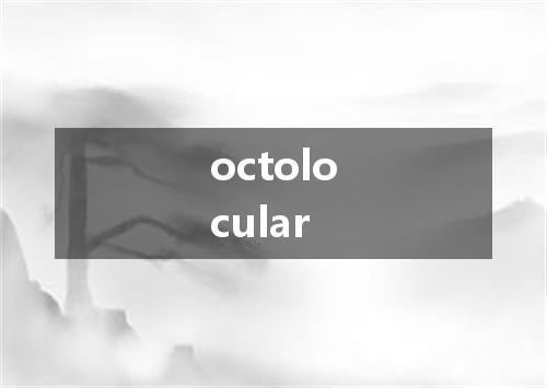 octolocular是什么意思