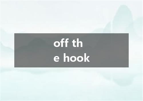 off the hook是什么意思