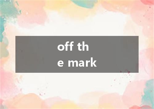 off the mark是什么意思