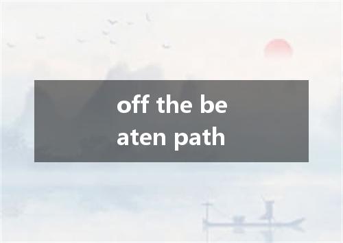 off the beaten path是什么意思