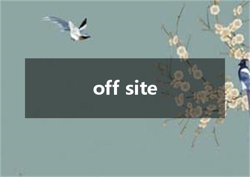 off site是什么意思