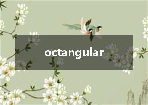 octangular是什么意思