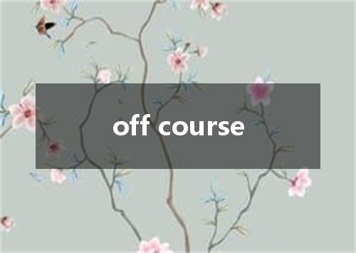 off course是什么意思