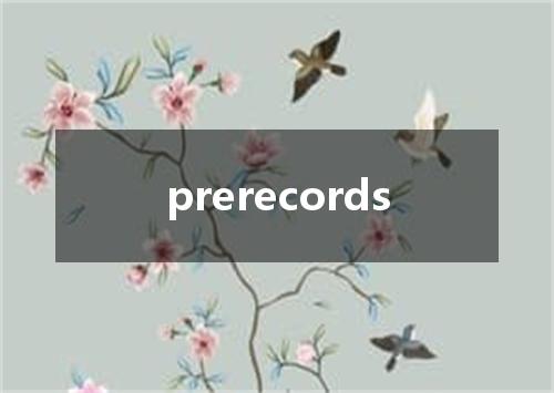prerecords是什么意思
