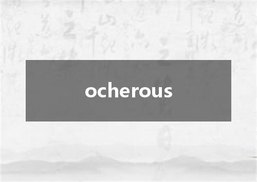 ocherous是什么意思