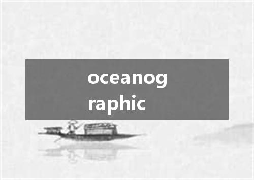 oceanographic是什么意思