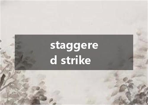 staggered strike是什么意思