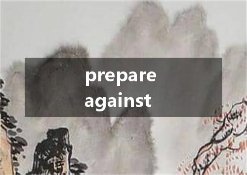 prepare against是什么意思