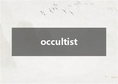 occultist是什么意思