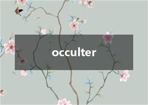 occulter是什么意思