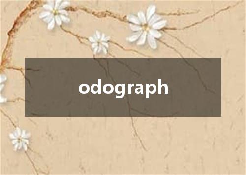 odograph是什么意思