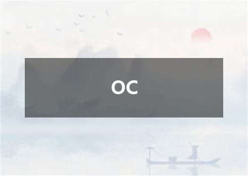 OC是什么意思