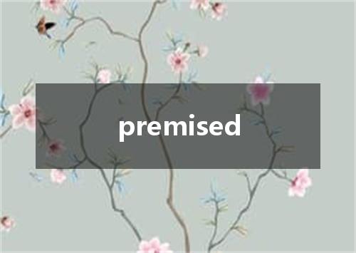 premised是什么意思