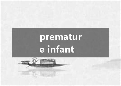 premature infant是什么意思