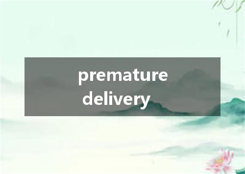 premature delivery是什么意思