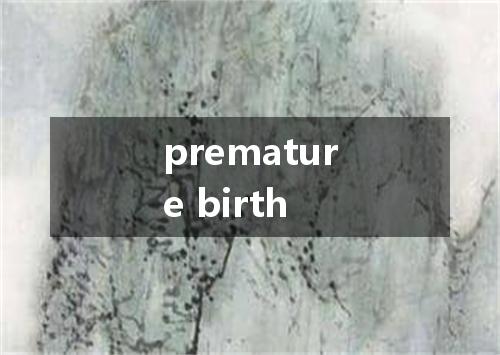 premature birth是什么意思