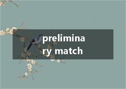 preliminary match是什么意思