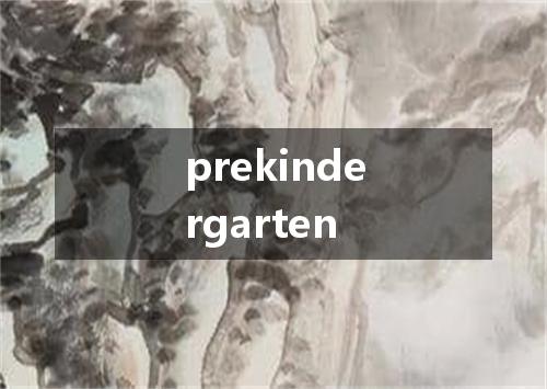prekindergarten是什么意思