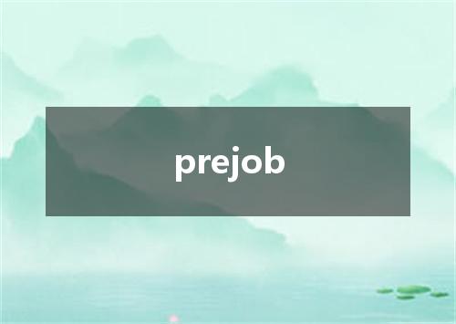 prejob是什么意思