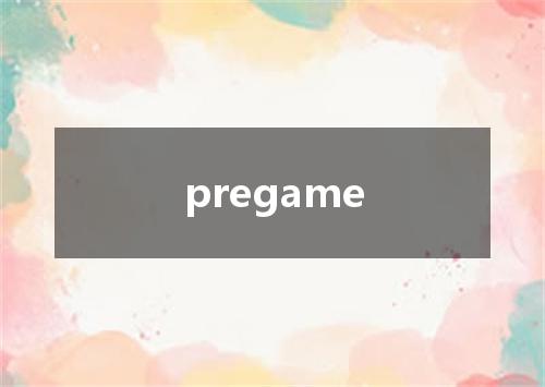 pregame是什么意思