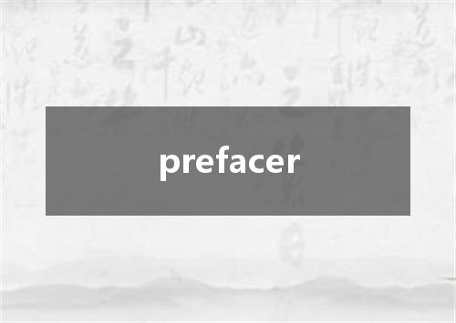 prefacer是什么意思