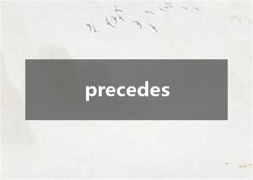 precedes是什么意思