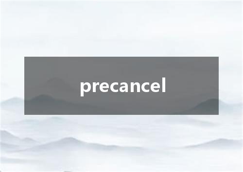 precancel是什么意思