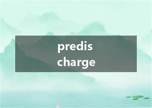 predischarge是什么意思