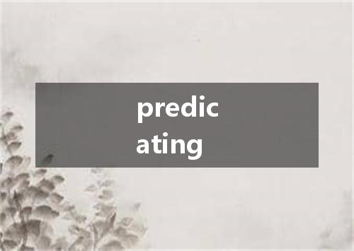 predicating是什么意思
