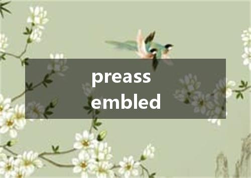 preassembled是什么意思