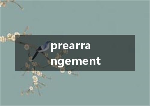 prearrangement是什么意思