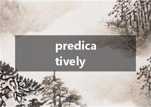 predicatively是什么意思