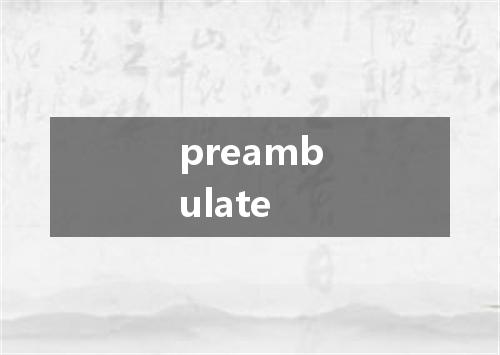 preambulate是什么意思
