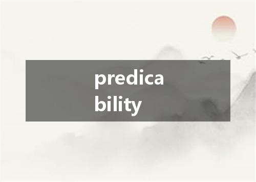 predicability是什么意思