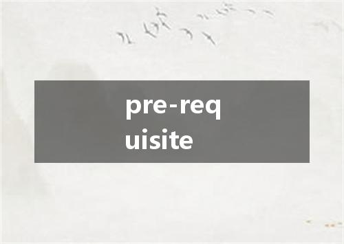 pre-requisite是什么意思