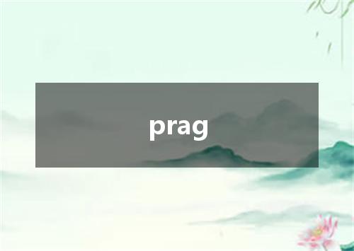 prag是什么意思
