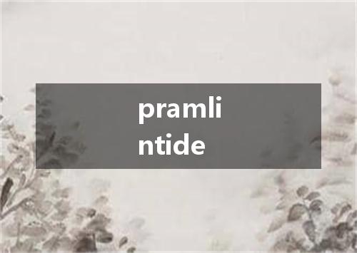 pramlintide是什么意思