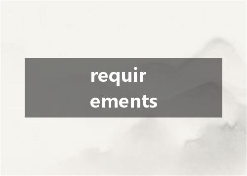 requirements是什么意思