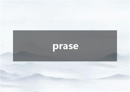 prase是什么意思