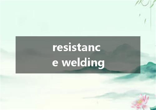 resistance welding是什么意思