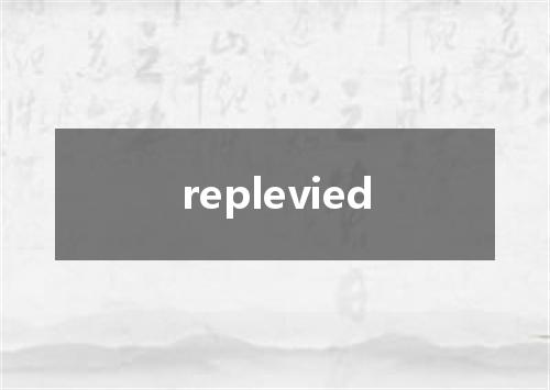 replevied是什么意思