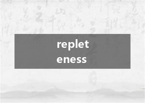 repleteness是什么意思