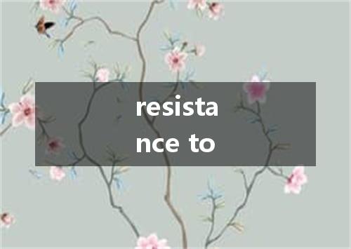 resistance to是什么意思