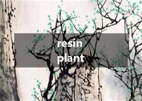 resin plant是什么意思