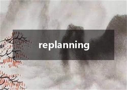 replanning是什么意思