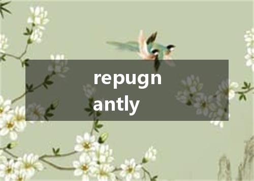 repugnantly是什么意思