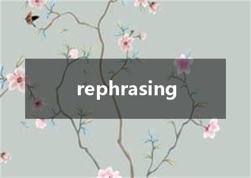 rephrasing是什么意思